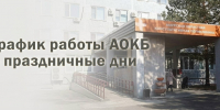 График работы в праздничные дни - АОКБ