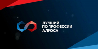 ЧЕМПИОНАТ «ЛУЧШИЙ ПО ПРОФЕССИИ АЛРОСА-2026» - Управление образования