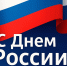 И. о. ректора АГАСУ поздравляет с Днем России - Архитектурно-строительный университет