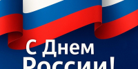 И. о. ректора АГАСУ поздравляет с Днем России - Архитектурно-строительный университет