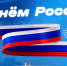 Дорогие друзья! День России — праздник единства, согласия и любви к Родине! - Минспорт Свердловской области