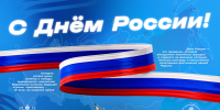 Дорогие друзья! День России — праздник единства, согласия и любви к Родине! - Минспорт Свердловской области