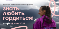 Продолжается приём заявок на всероссийский проект «Знать. Любить. Гордиться!» - NewKaliningrad.Ru