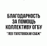 Благодарность за помощь коллективу ОГБУ «Лев Толстовская СББЖ» - Народное слово