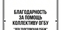 Благодарность за помощь коллективу ОГБУ «Лев Толстовская СББЖ» - Народное слово