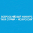 Жители Липецкой области вошли в экспертное сообщество конкурса «Моя страна – моя Россия» - Народное слово
