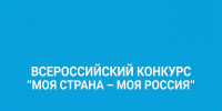 Жители Липецкой области вошли в экспертное сообщество конкурса «Моя страна – моя Россия» - Народное слово
