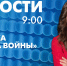 Новости Петербурга к 9:00 - tvspb.ru - ТК Санкт-Петербург