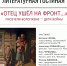Литературный вечер «Отец ушёл на фронт» 12+ - Научная библиотека