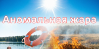 рекомендации по безопасности в жару. - Шелаболихинский район