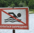 Перечень мест опасных для купания на территории Каменского района. - Каменский район