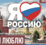«Я люблю тебя, Россия!»: у Городского центра искусств состоится концертная программа - Балаковские вести