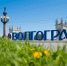 Волгоградская правда - Газета Волгоградская правда