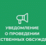 Уведомление  о проведении общественных обсуждений по объектам государственной экологической экспертизы, содержащим предварительные материалы оценки воздействия на окружающую среду на пестициды и агрохимикаты.. - Подгоренский район