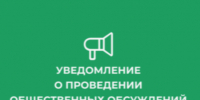 Уведомление  о проведении общественных обсуждений по объектам государственной экологической экспертизы, содержащим предварительные материалы оценки воздействия на окружающую среду на пестициды и агрохимикаты.. - Подгоренский район