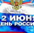 С Днем России!. - Администрация Солтонского района