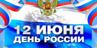 С Днем России!. - Администрация Солтонского района