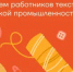Уважаемые работники текстильной и лёгкой промышленности! Поздравляю вас с профессиональным праздником! - Тацинский район