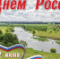 Поздравление главы города и председателя Совета народных депутатов с Днём России - Город Ковров