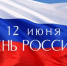 Владимир Путин и Михаил Мишустин поздравили жителей Владимирской области с Днём России - Город Ковров