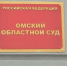 Омский областной суд - РИА Омск-информ