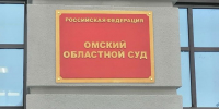 Омский областной суд - РИА Омск-информ