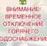 ВНИМАНИЕ! ВРЕМЕННОЕ ОТКЛЮЧЕНИЕ ГОРЯЧЕГО ВОДОСНАБЖЕНИЯ! - Администрация г.п. Тихорецк