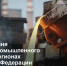 На фото льющийся, раскаленный металл, Изображение. - Правительство Челябинской области