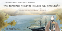 В Находке пройдёт интерактивная экскурсия «Капитанские истории» - Администрация Находкинского городского округа