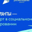 Молодые авторы социальных инициатив могут получить до 300 тысяч рублей - Зеленодольский район