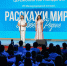 Двое ярославцев стали победителями международного конкурса «Расскажи миру о своей Родине» - Ярославский регион