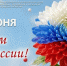 Поздравление с Днем России! - Волгоградский ЦСМ