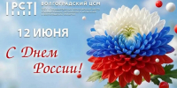 Поздравление с Днем России! - Волгоградский ЦСМ