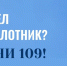 Увидел беспилотник — звони 109! - Минцифры ЛНР