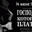 Городской дом культуры приглашает на спектакль «Господин, который платит» - Администрация ЗАТО Северск