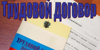 Трудовой договор: ваш главный козырь в отношениях с работодателем. - Администрация Кировского района