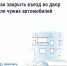 Если двор превратился в бесплатную парковку для посторонних, у собственников есть законный способ на это повлиять — установить шлагбаум или ограждение. - Государственная жилинспекция