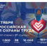 Открыта регистрация участников на  XI Всероссийскую неделю охраны труда!. - Администрация Выгоничского района