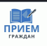 Состоялся личный прием граждан. - Администрация
