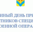 В Илекском районе пройдёт Единый день приёма участников специальной военной операции - Илекский район