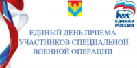 В Илекском районе пройдёт Единый день приёма участников специальной военной операции - Илекский район