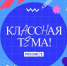 Продление приема заявок на участие в отборе участников для нового сезона телешоу «Классная тема» - Управление образования