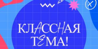 Продление приема заявок на участие в отборе участников для нового сезона телешоу «Классная тема» - Управление образования