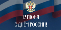 С Днём России! - ЛГУ им. А. С. Пушкина