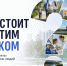«Что стоит за этим знаком»: как нацпроекты меняют жизнь людей - Министерство строительства и ЖКХ