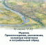 Муромлян приглашают на лекцию о предках - Муром24.РФ