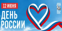 12 июня отмечается государственный праздник — День России - Министерство по управлению госимуществом
