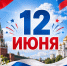 Поздравляем с Днём России! - Рослесозащита