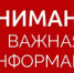 Важная информация для жителей района! - Нуримановский район