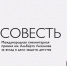 Объявлен старт премии «Совесть» 2026 года - Общественная палата